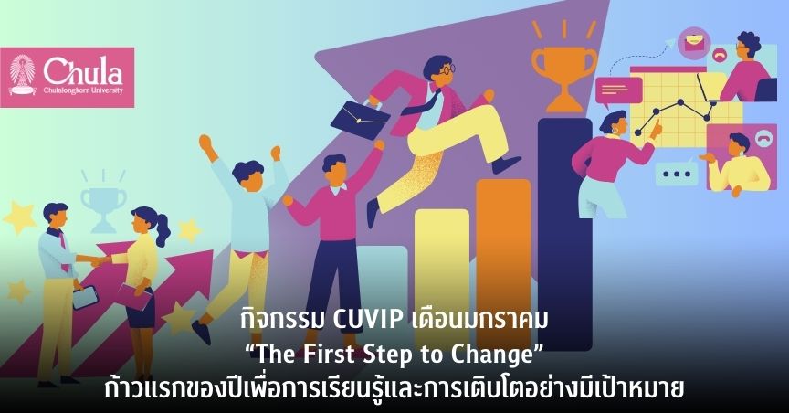 กิจกรรม CUVIP เดือนมกราคม “The First Step to Change ก้าวแรกของปีเพื่อการเรียนรู้และการเติบโตอย่างมีเป้าหมาย”