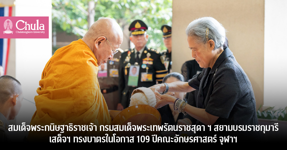 สมเด็จพระกนิษฐาธิราชเจ้า กรมสมเด็จพระเทพรัตนราชสุดา ฯ สยามบรมราชกุมารีเสด็จฯ ทรงบาตรในโอกาส 109 ปีคณะอักษรศาสตร์ จุฬาฯ