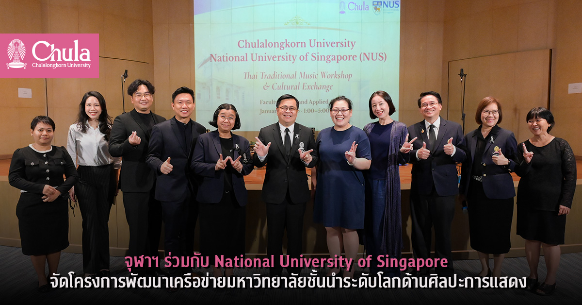 จุฬาฯ ร่วมกับ National University of Singapore จัดโครงการพัฒนาเครือข่ายมหาวิทยาลัยชั้นนำระดับโลกด้านศิลปะการแสดง