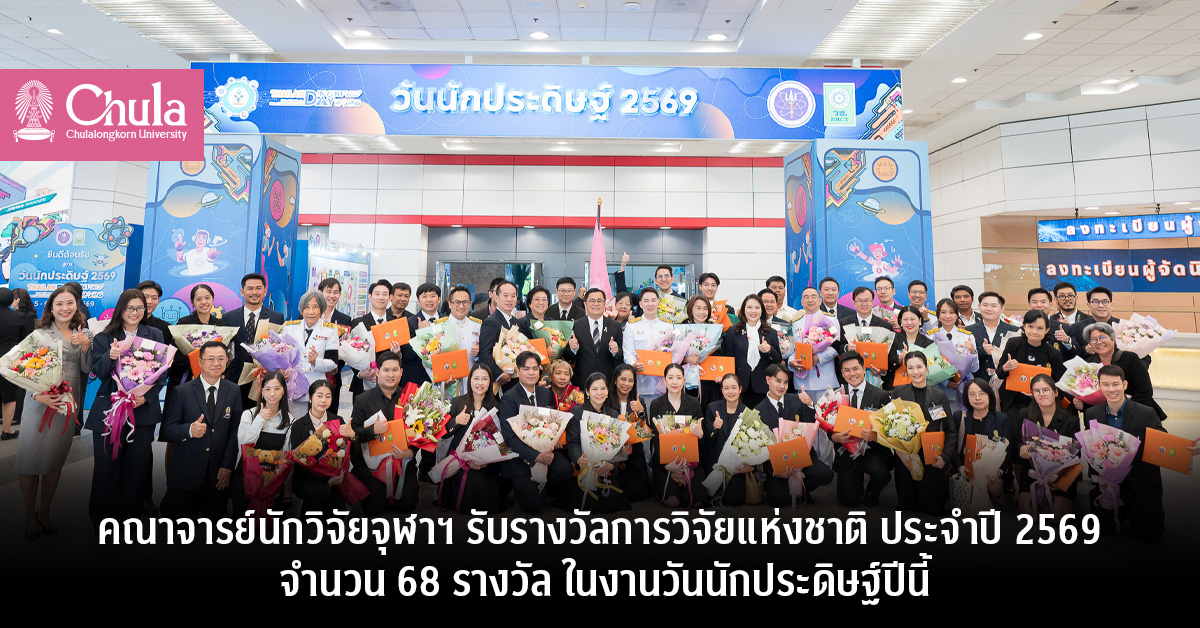 คณาจารย์นักวิจัยจุฬาฯ รับรางวัลการวิจัยแห่งชาติ ประจำปี 2569 จำนวน 68 รางวัล ในงานวันนักประดิษฐ์ปีนี้