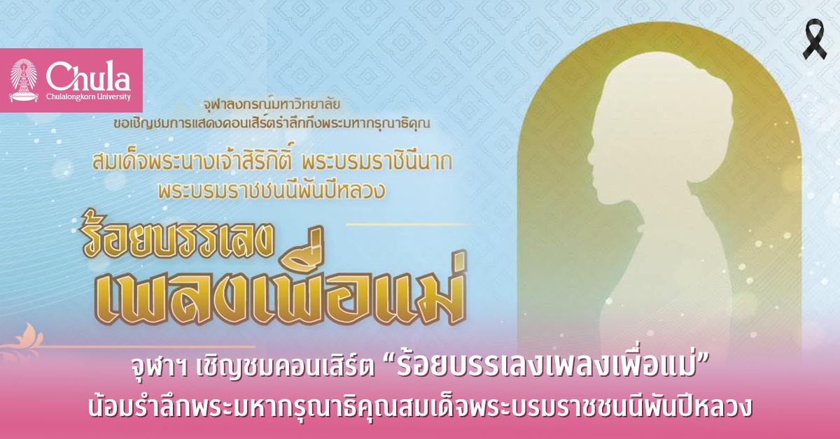 จุฬาฯ เชิญชมคอนเสิร์ต “ร้อยบรรเลงเพลงเพื่อแม่”น้อมรำลึกพระมหากรุณาธิคุณสมเด็จพระบรมราชชนนีพันปีหลวง