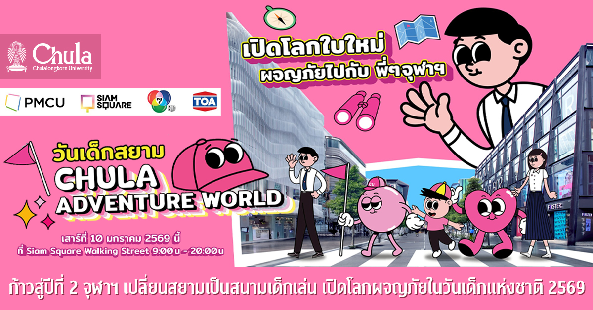 ก้าวสู่ปีที่ 2 จุฬาฯ เปลี่ยนสยามเป็นสนามเด็กเล่นเปิดโลกผจญภัยในวันเด็กแห่งชาติ 2569