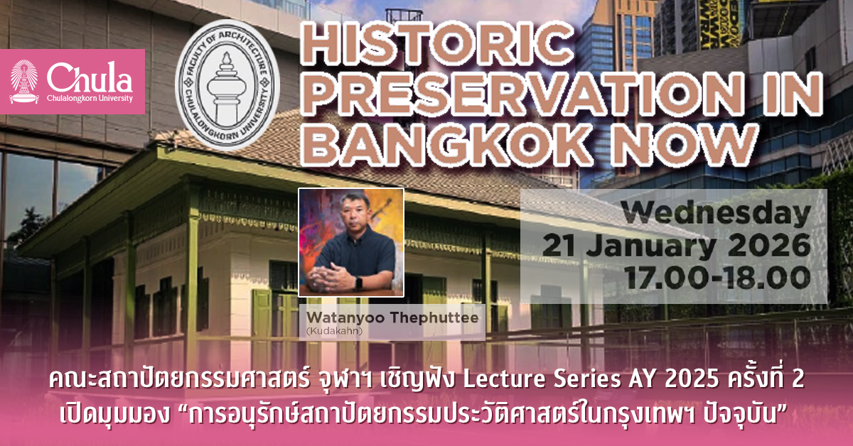 คณะสถาปัตยกรรมศาสตร์ จุฬาฯ เชิญฟัง Lecture Series AY 2025 ครั้งที่ 2 เปิดมุมมอง “การอนุรักษ์สถาปัตยกรรมประวัติศาสตร์ในกรุงเทพฯ ปัจจุบัน”