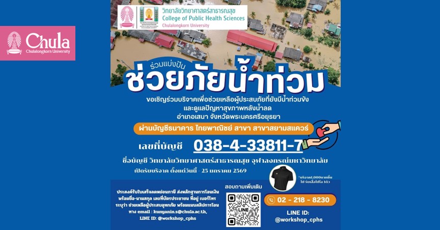วิทยาลัยวิทยาศาสตร์สาธารณสุข จุฬาฯ เชิญร่วมบริจาค “ช่วยภัยน้ำท่วม”