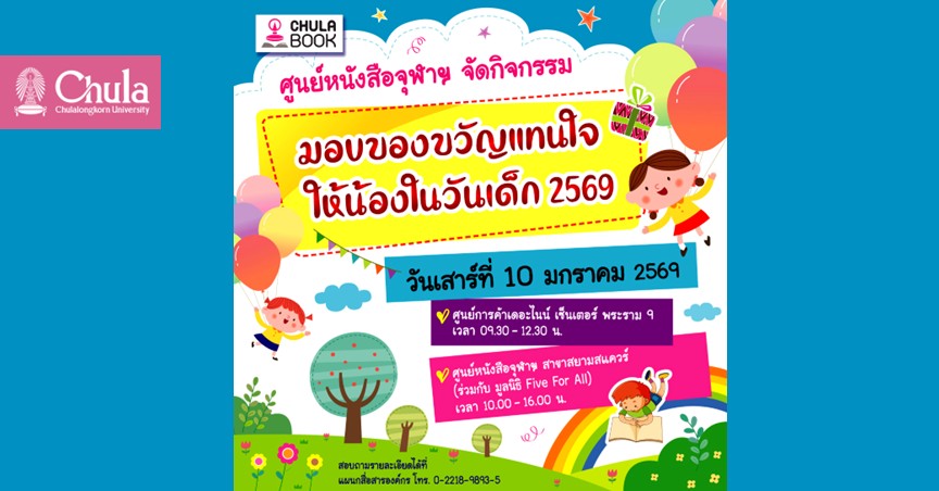 ศูนย์หนังสือจุฬาฯ มอบของขวัญแทนใจ ให้น้องในวันเด็ก