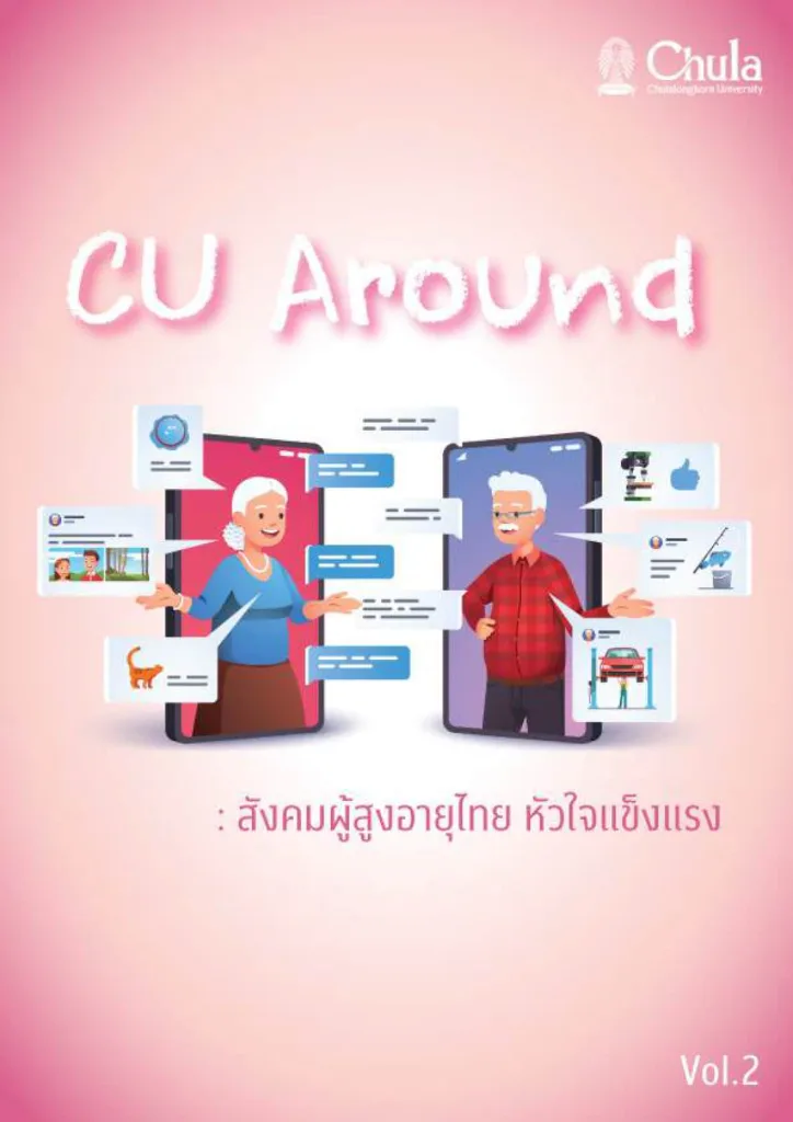 CU Around : สังคมผู้สูงอายุไทย หัวใจแข็งแรง (DEV)