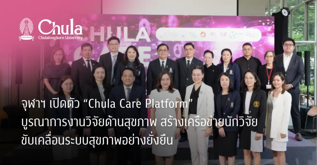 จุฬาฯ เปิดตัว “Chula Care Platform” บูรณาการงานวิจัยด้านสุขภาพ สร้างเครือข่ายนักวิจัยขับเคลื่อนระบบสุขภาพอย่างยั่งยืน