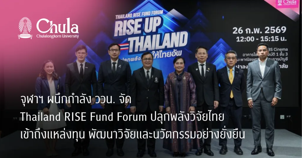 จุฬาฯ ผนึกกำลัง ววน. จัด Thailand RISE Fund Forum ปลุกพลังวิจัยไทยเข้าถึงแหล่งทุน พัฒนาวิจัยและนวัตกรรมอย่างยั่งยืน