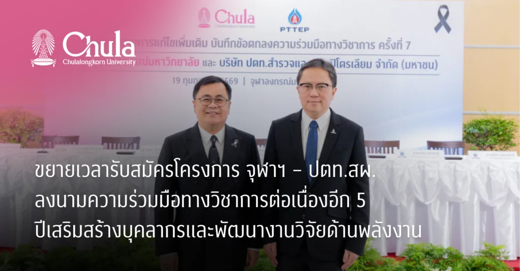 จุฬาฯ – ปตท.สผ. ลงนามความร่วมมือทางวิชาการต่อเนื่องอีก 5 ปีเสริมสร้างบุคลากรและพัฒนางานวิจัยด้านพลังงาน