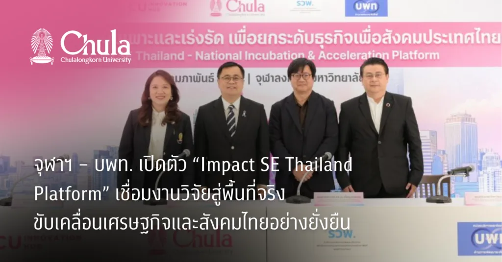 จุฬาฯ – บพท. เปิดตัว “Impact SE Thailand Platform” เชื่อมงานวิจัยสู่พื้นที่จริง ขับเคลื่อนเศรษฐกิจและสังคมไทยอย่างยั่งยืน