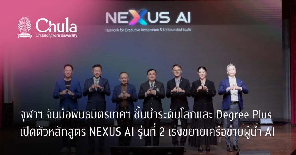 จุฬาฯ จับมือพันธมิตรเทคฯ ชั้นนำระดับโลกและ Degree Plus เปิดตัวหลักสูตร NEXUS AI รุ่นที่ 2 เร่งขยายเครือข่ายผู้นำ AI