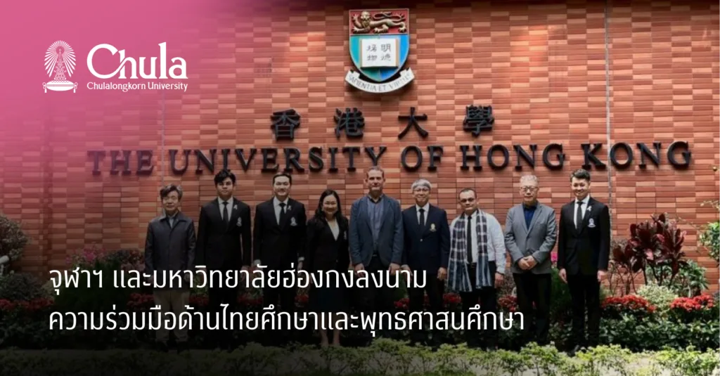 จุฬาฯ และมหาวิทยาลัยฮ่องกงลงนามความร่วมมือด้านไทยศึกษาและพุทธศาสนศึกษา