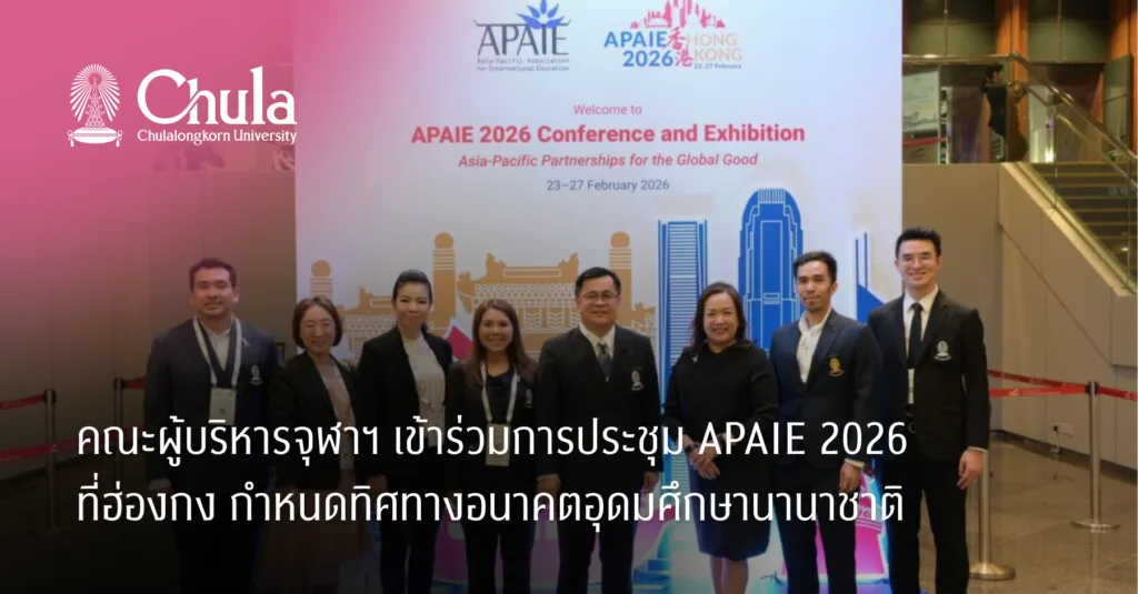 คณะผู้บริหารจุฬาฯ เข้าร่วมการประชุม APAIE 2026 ที่ฮ่องกง กำหนดทิศทางอนาคตอุดมศึกษานานาชาติ