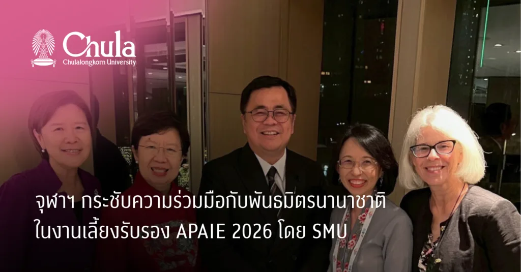 จุฬาฯ กระชับความร่วมมือกับพันธมิตรนานาชาติ ในงานเลี้ยงรับรอง APAIE 2026 โดย SMU