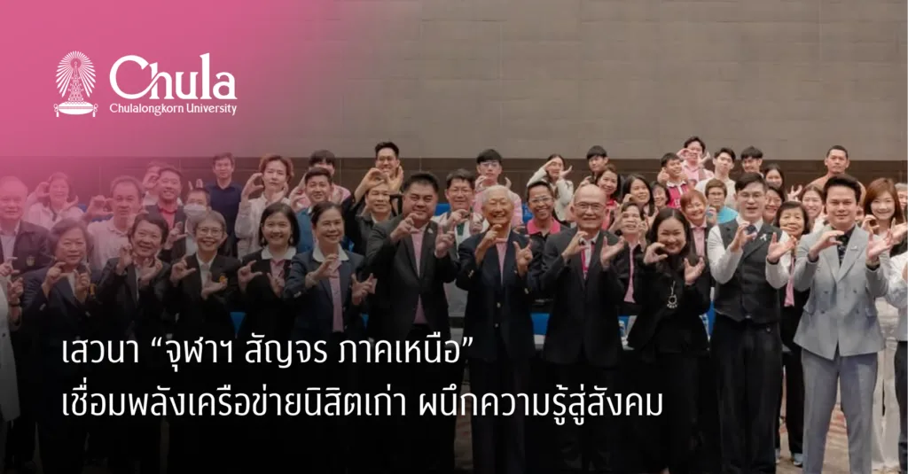 เสวนา “จุฬาฯ สัญจร ภาคเหนือ” เชื่อมพลังเครือข่ายนิสิตเก่า ผนึกความรู้สู่สังคม