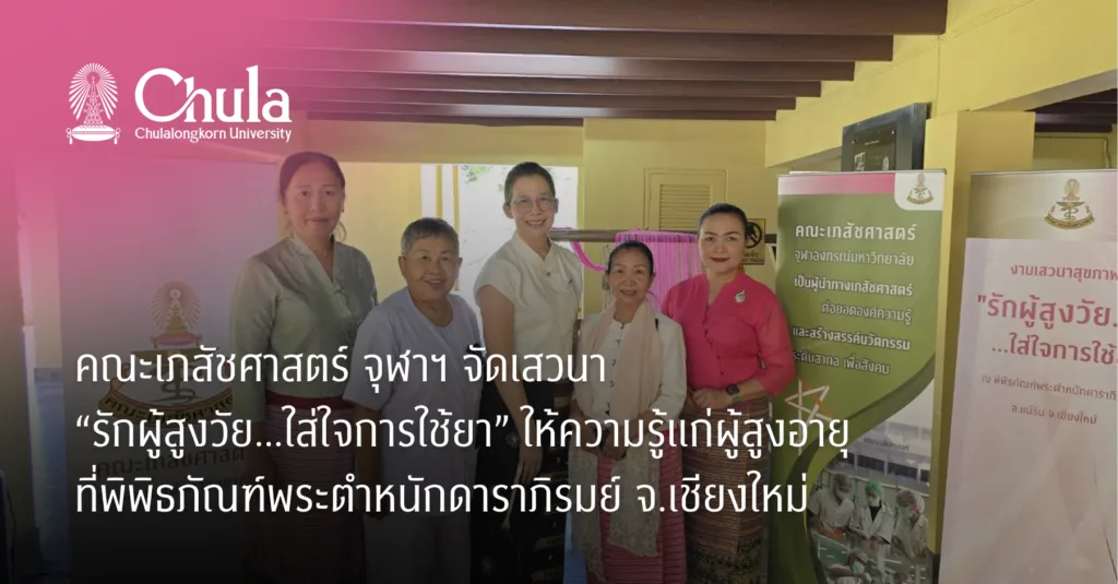 คณะเภสัชศาสตร์ จุฬาฯ จัดเสวนา “รักผู้สูงวัย…ใส่ใจการใช้ยา” ให้ความรู้แก่ผู้สูงอายุที่พิพิธภัณฑ์พระตำหนักดาราภิรมย์ จ.เชียงใหม่