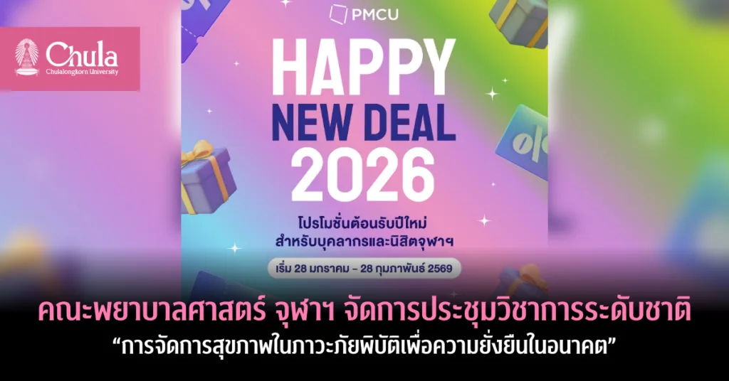 PMCU มอบโปรโมชั่นพิเศษ HAPPY NEW DEAL 2026 สำหรับนิสิตและบุคลากรจุฬาฯ