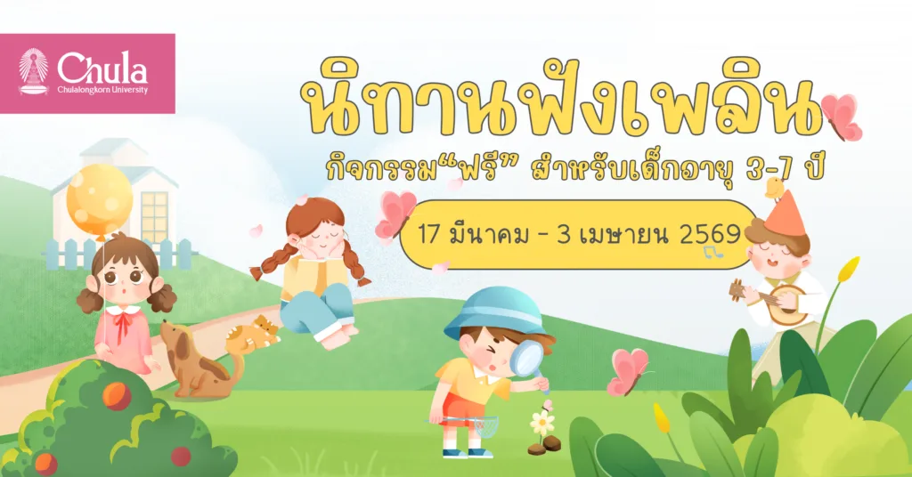 คณะครุศาสตร์ จุฬาฯ เชิญชวนร่วมกิจกรรม “นิทานฟังเพลิน” เปิดพื้นที่เรียนรู้ผ่านศิลปะสำหรับเด็ก