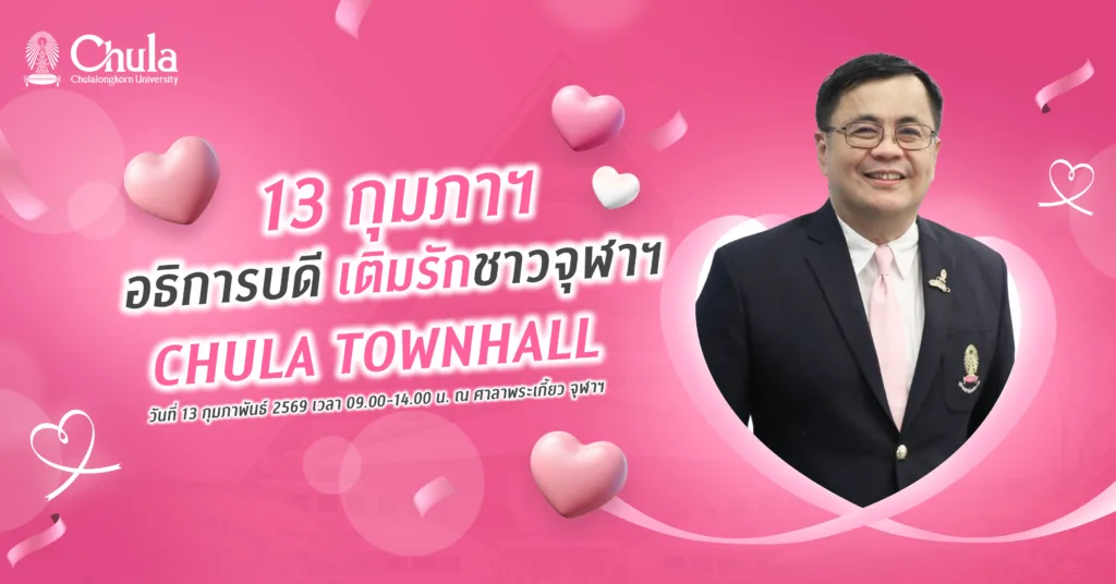 ขอเชิญบุคลากรจุฬาฯ ร่วมงาน “Chula Townhall” อธิการบดี เติมรักชาวจุฬาฯ 13 กุมภาพันธ์ 2569 ที่ศาลาพระเกี้ยว