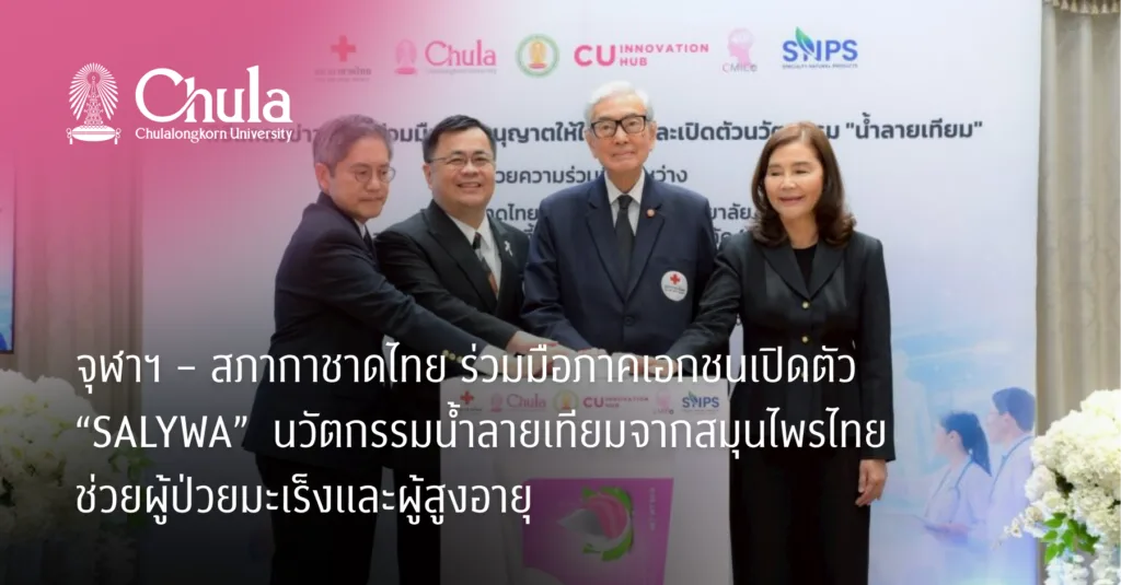 จุฬาฯ – สภากาชาดไทย ร่วมมือภาคเอกชนเปิดตัว “SALYWA”  นวัตกรรมน้ำลายเทียมจากสมุนไพรไทยช่วยผู้ป่วยมะเร็งและผู้สูงอายุ