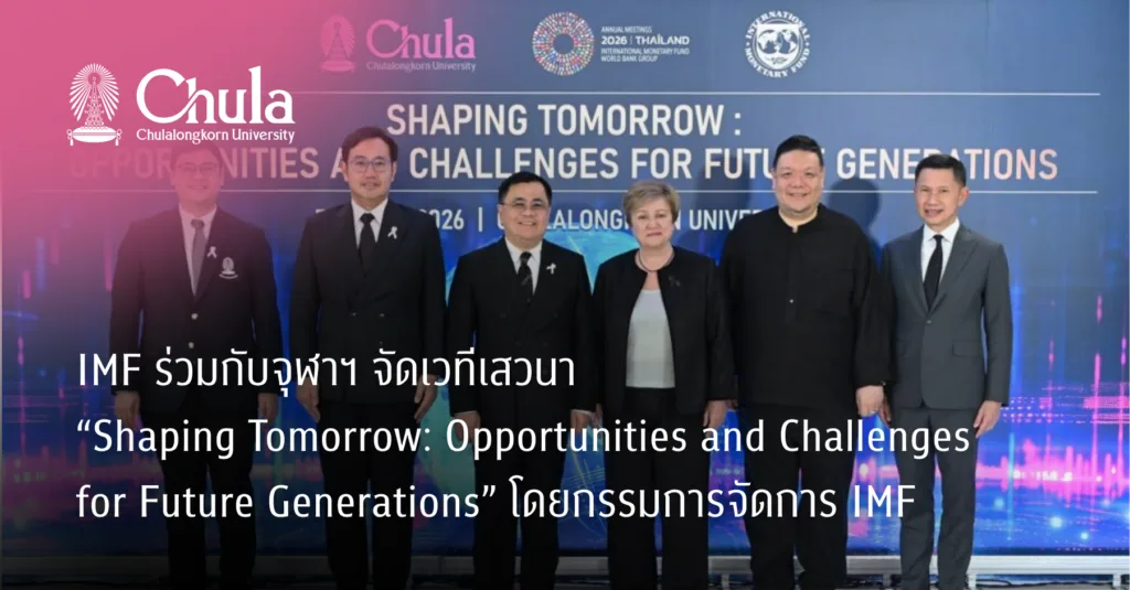 IMF ร่วมกับจุฬาฯ จัดเวทีเสวนา “Shaping Tomorrow: Opportunities and Challenges for Future Generations” โดยกรรมการจัดการ IMF