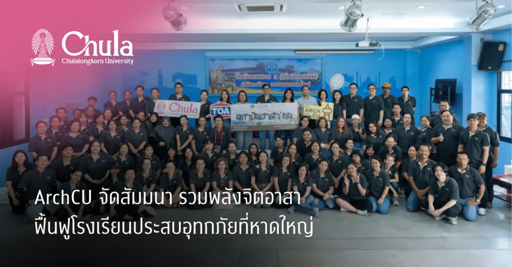 ArchCU จัดสัมมนา รวมพลังจิตอาสา ฟื้นฟูโรงเรียนประสบอุทกภัยที่หาดใหญ่