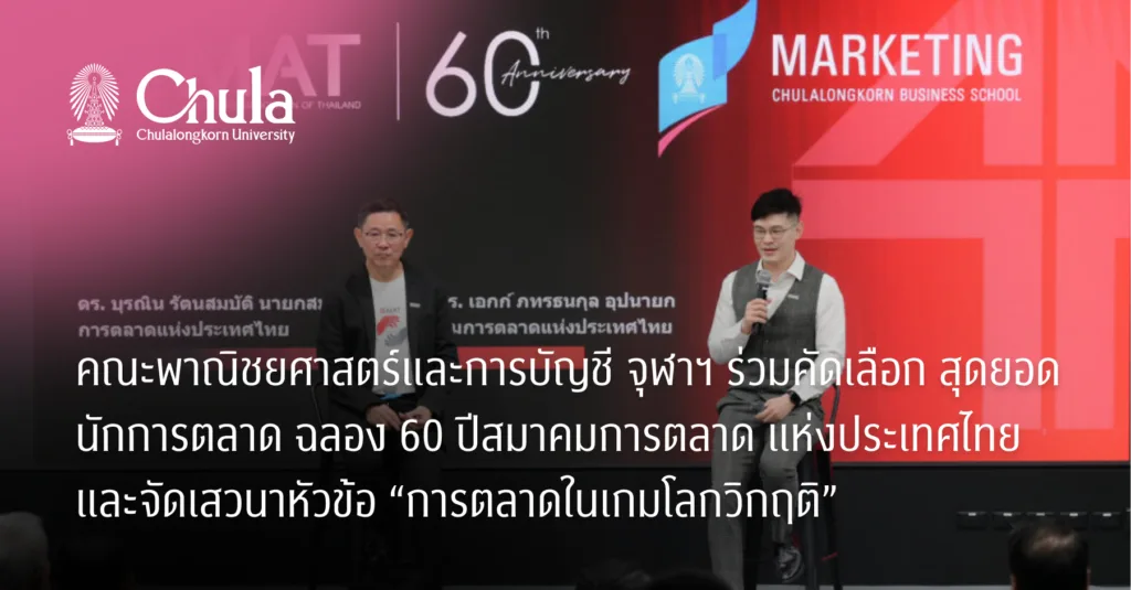 คณะพาณิชยศาสตร์และการบัญชี จุฬาฯ ร่วมคัดเลือกสุดยอดนักการตลาด ฉลอง 60 ปีสมาคมการตลาดแห่งประเทศไทย และจัดเสวนาหัวข้อ “การตลาดในเกมโลกวิกฤติ”