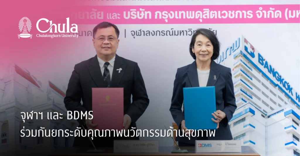 จุฬาฯ และ BDMS ร่วมกันยกระดับคุณภาพนวัตกรรมด้านสุขภาพ
