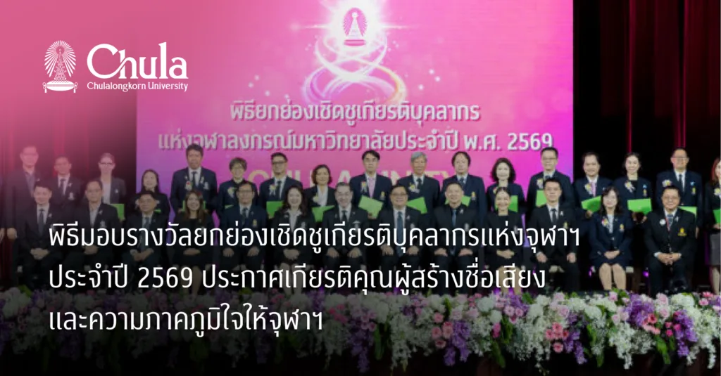 พิธีมอบรางวัลยกย่องเชิดชูเกียรติบุคลากรแห่งจุฬาฯ ประจำปี 2569 ประกาศเกียรติคุณผู้สร้างชื่อเสียงและความภาคภูมิใจให้จุฬาฯ