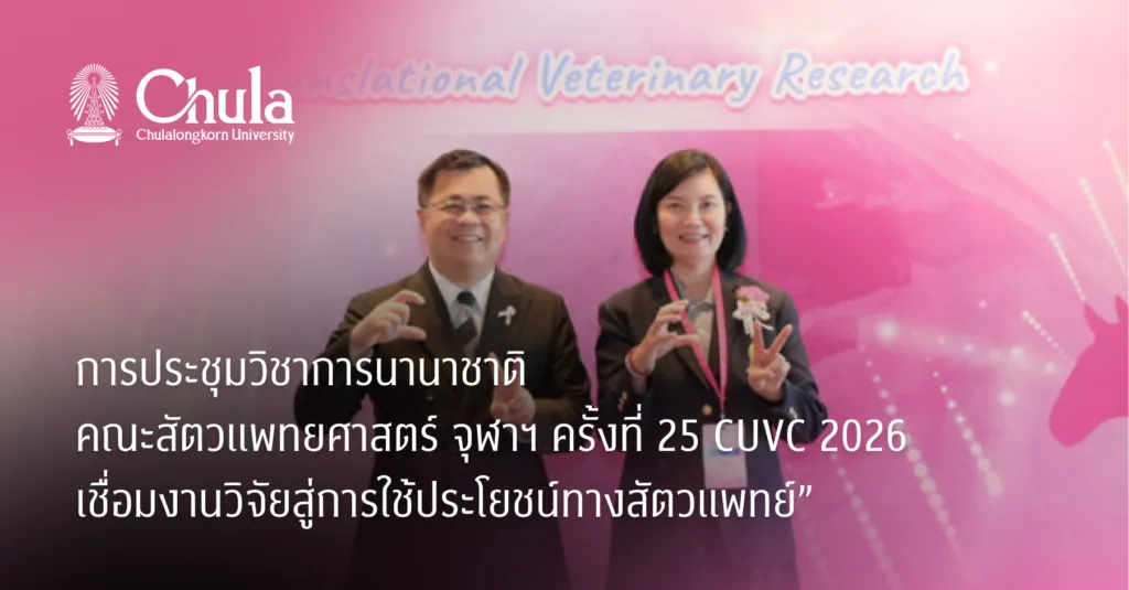 การประชุมวิชาการนานาชาติคณะสัตวแพทยศาสตร์ จุฬาฯ ครั้งที่ 25 CUVC 2026 เชื่อมงานวิจัยสู่การใช้ประโยชน์ทางสัตวแพทย์”