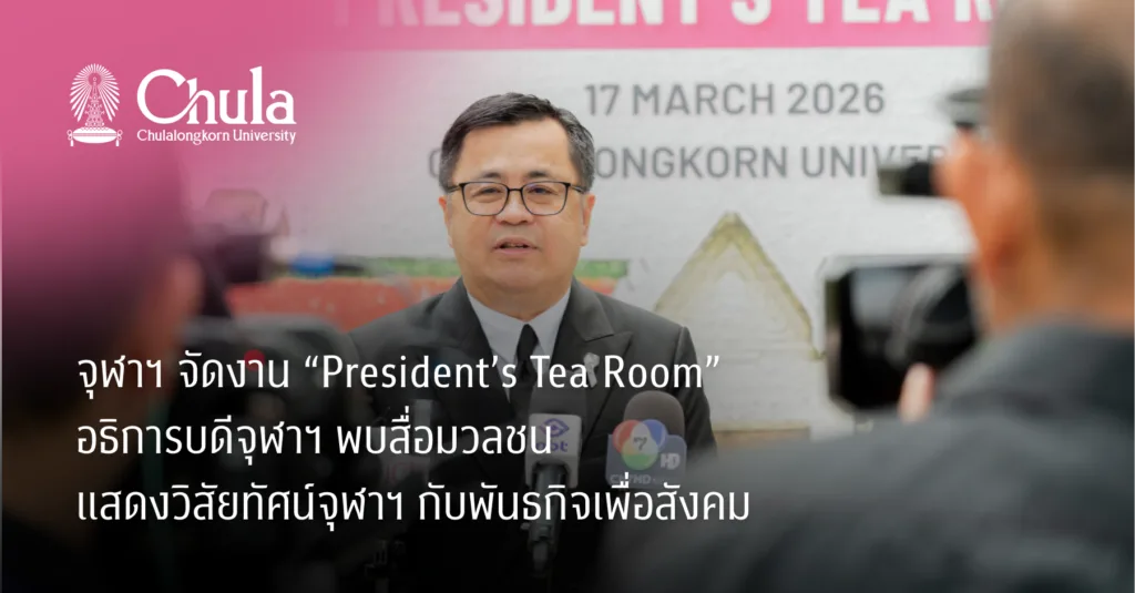 จุฬาฯ จัดงาน “President’s Tea Room” อธิการบดีจุฬาฯ พบสื่อมวลชน แสดงวิสัยทัศน์จุฬาฯ กับพันธกิจเพื่อสังคม