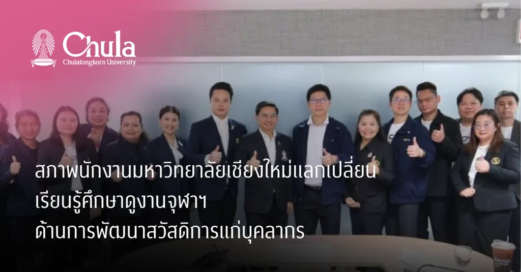 สภาพนักงานมหาวิทยาลัยเชียงใหม่แลกเปลี่ยนเรียนรู้ศึกษาดูงานจุฬาฯ ด้านการพัฒนาสวัสดิการแก่บุคลากร