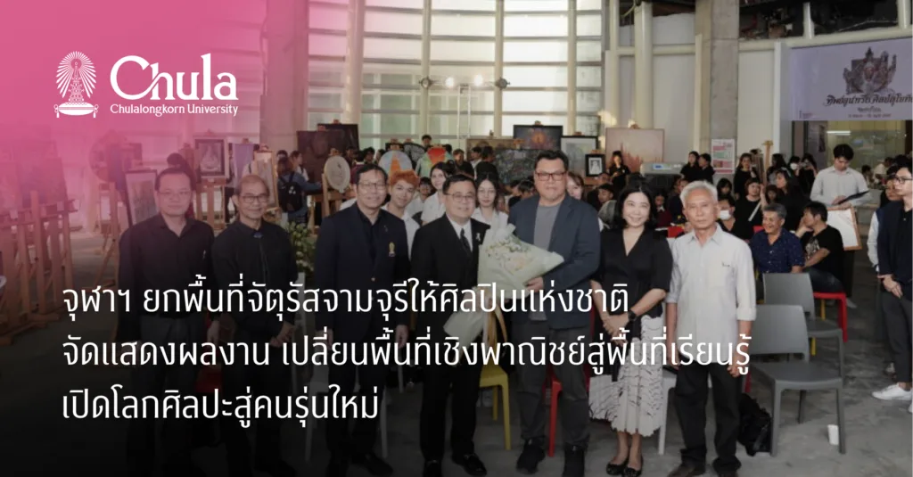 จุฬาฯ ยกพื้นที่จัตุรัสจามจุรีให้ศิลปินแห่งชาติจัดแสดงผลงาน เปลี่ยนพื้นที่เชิงพาณิชย์สู่พื้นที่เรียนรู้ เปิดโลกศิลปะสู่คนรุ่นใหม่
