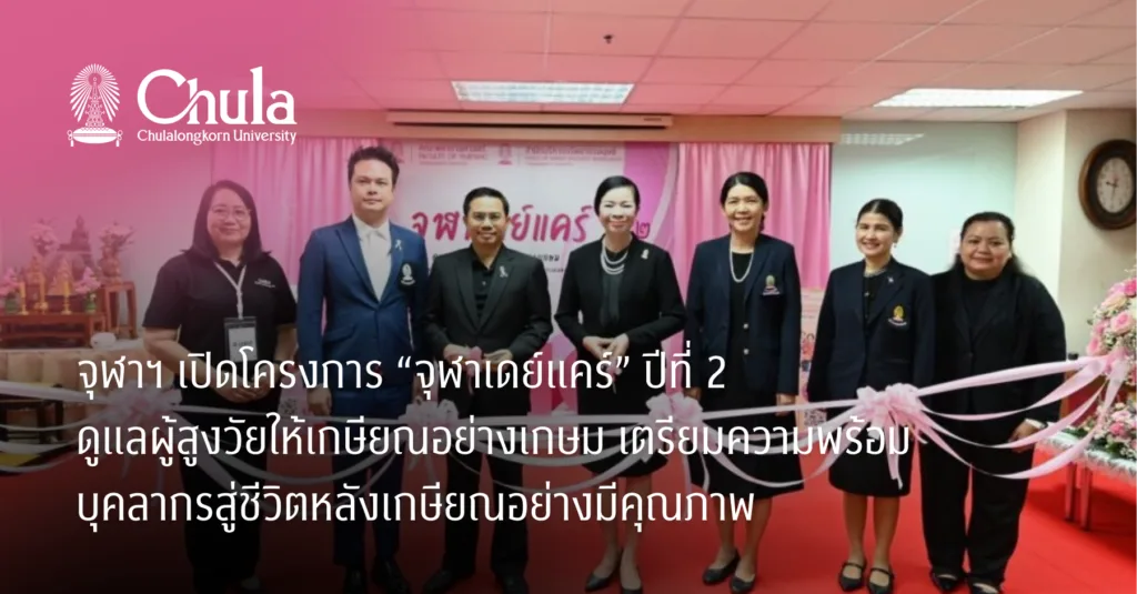 จุฬาฯ เปิดโครงการ “จุฬาเดย์แคร์” ปีที่ 2 ดูแลผู้สูงวัยให้เกษียณอย่างเกษม เตรียมความพร้อมบุคลากรสู่ชีวิตหลังเกษียณอย่างมีคุณภาพ