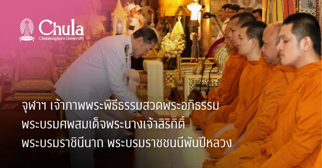 จุฬาฯ เจ้าภาพพระพิธีธรรมสวดพระอภิธรรมพระบรมศพสมเด็จพระนางเจ้าสิริกิติ์ พระบรมราชินีนาถ พระบรมราชชนนีพันปีหลวง