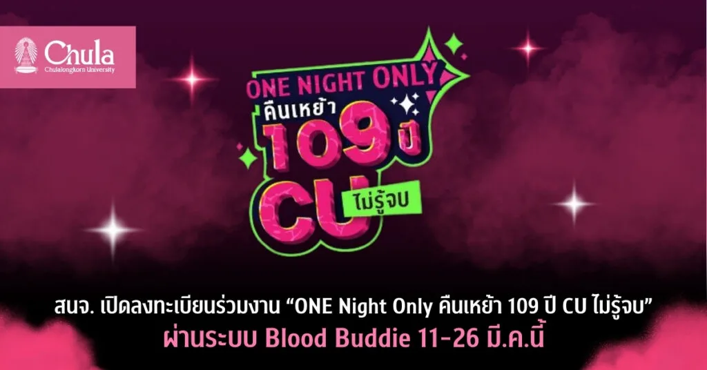 สนจ. เปิดลงทะเบียนร่วมงาน “ONE Night Only คืนเหย้า 109 ปี CU ไม่รู้จบ” ผ่านระบบ Blood Buddie 11-26 มี.ค.นี้