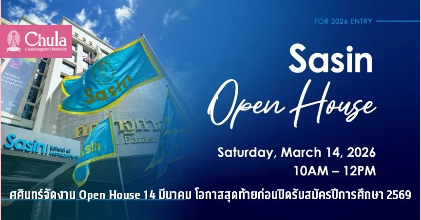 ศศินทร์จัดงาน Open House 14 มีนาคม โอกาสสุดท้ายก่อนปิดรับสมัครปีการศึกษา 2569