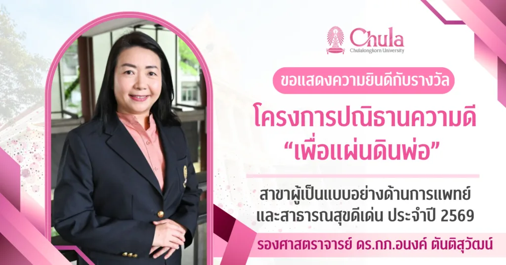 อาจารย์คณะสหเวชศาสตร์ จุฬาฯ รับรางวัลโครงการปณิธานความดี “เพื่อแผ่นดินพ่อ” ประจำปี 2569