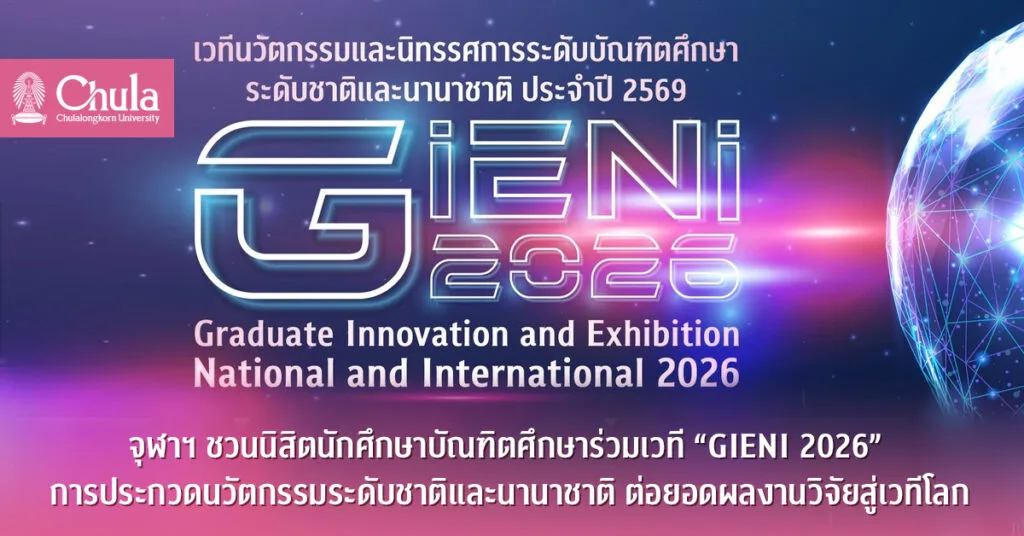 จุฬาฯ ชวนนิสิตนักศึกษาบัณฑิตศึกษาร่วมเวที “GIENI 2026” การประกวดนวัตกรรมระดับชาติและนานาชาติ ต่อยอดผลงานวิจัยสู่เวทีโลก