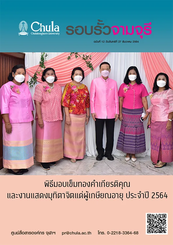 รอบรั้วจามจุรี ฉบับที่ 12 ปีที่ 64