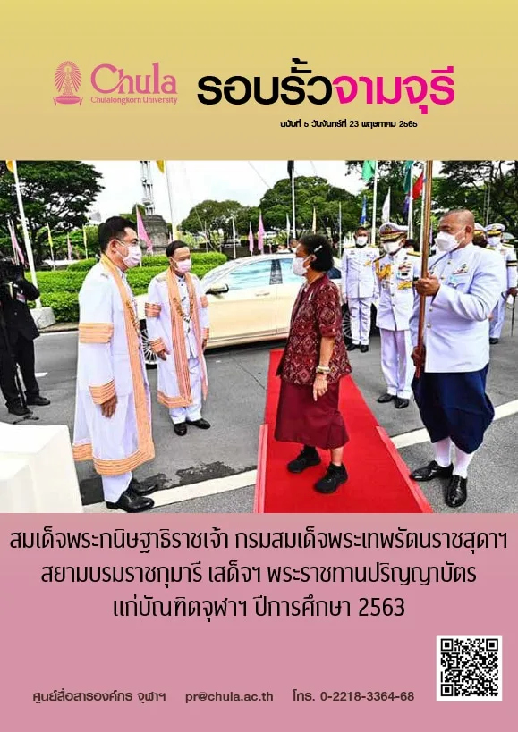รอบรั้วจามจุรี ฉบับที่ 5 ปีที่ 65