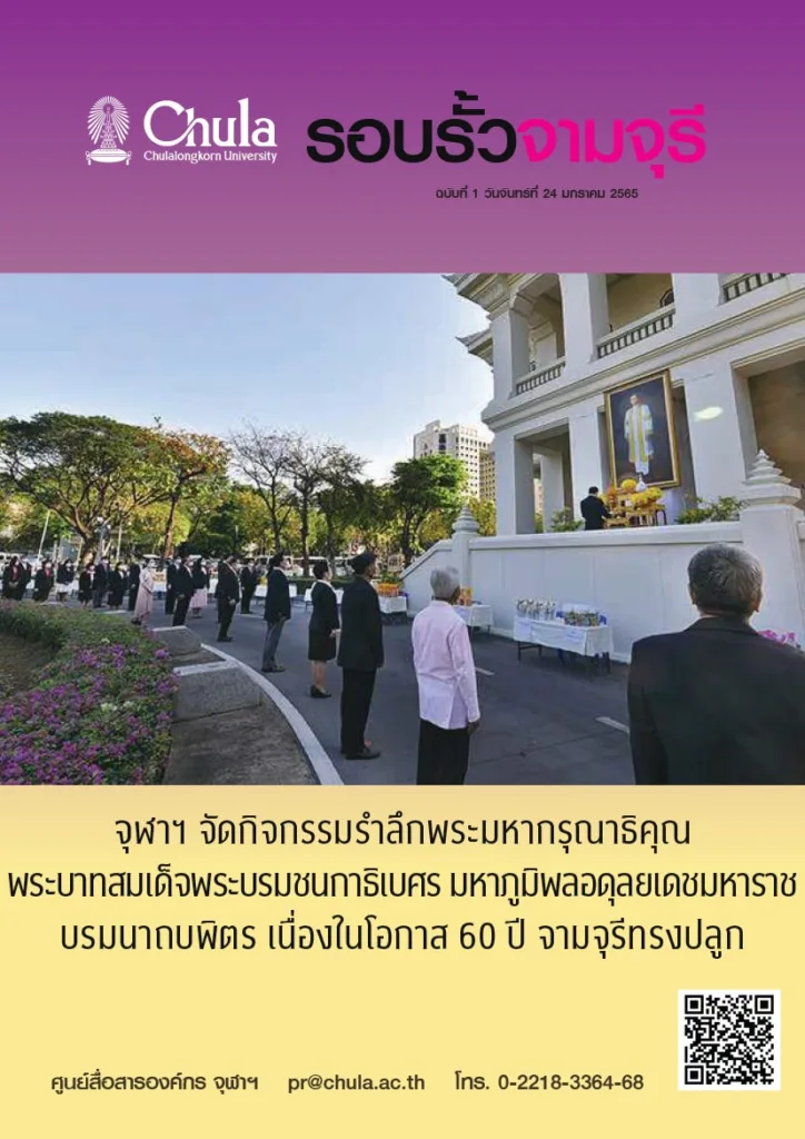 รอบรั้วจามจุรี ฉบับที่ 1 ปีที่ 65