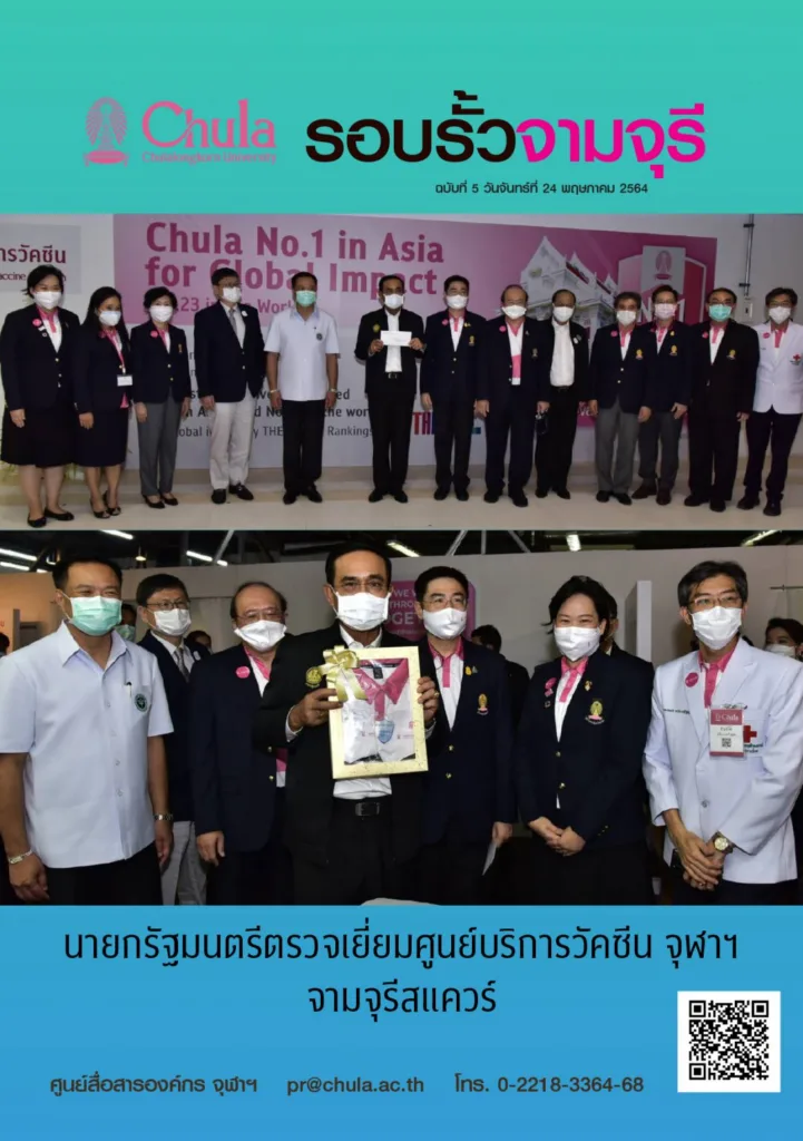 รอบรั้วจามจุรี ฉบับที่ 5 ปีที่ 64