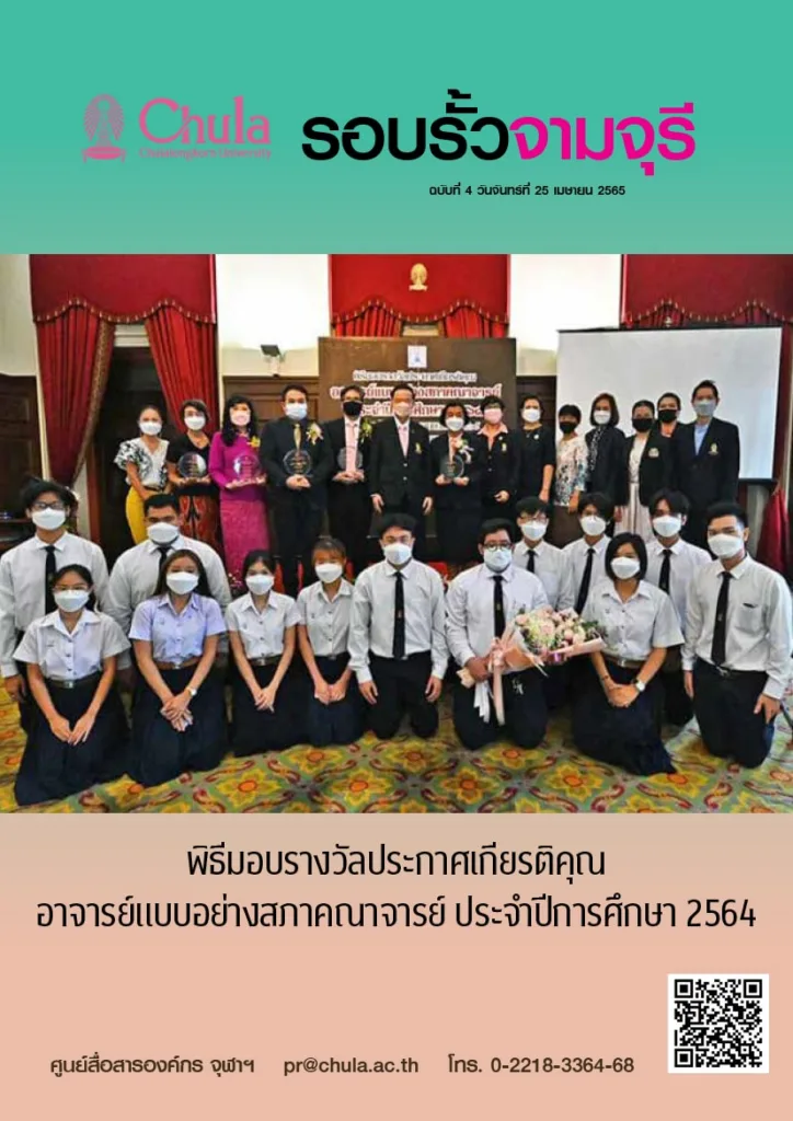 รอบรั้วจามจุรี ฉบับที่ 4 ปีที่ 65