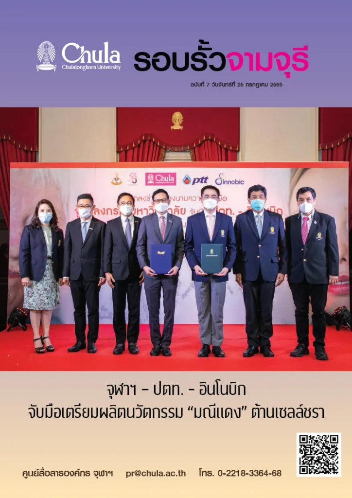 รอบรั้วจามจุรี ฉบับที่ 7 ปีที่ 65