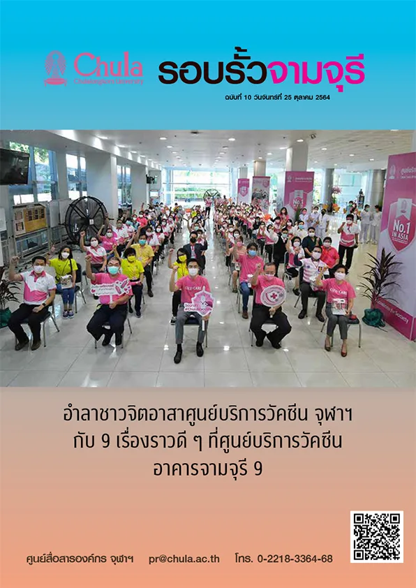 รอบรั้วจามจุรี ฉบับที่ 10 ปีที่ 64