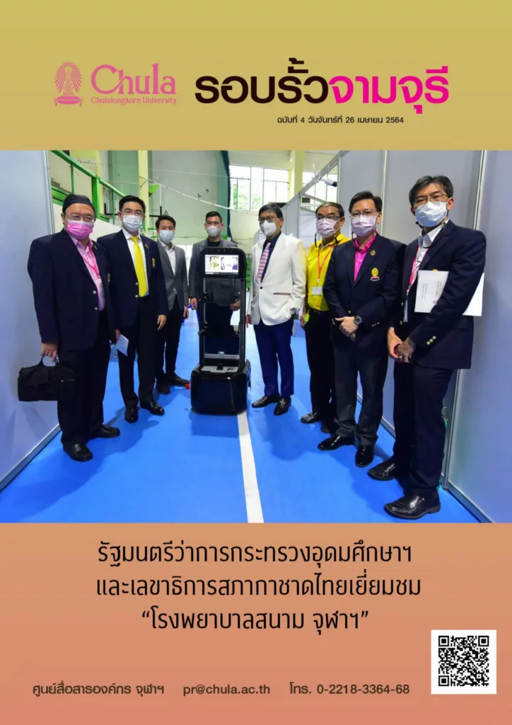 รอบรั้วจามจุรี ฉบับที่ 4 ปีที่ 64
