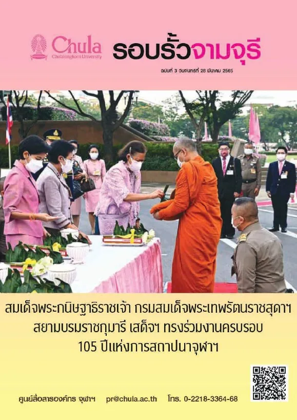 รอบรั้วจามจุรี ฉบับที่ 3 ปีที่ 65