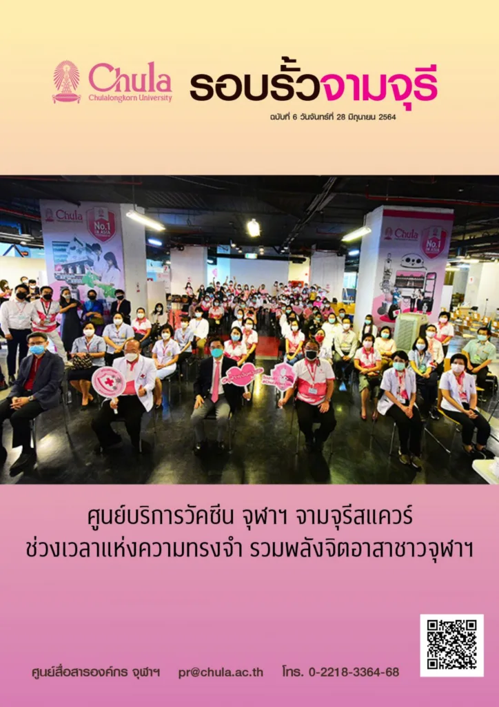 รอบรั้วจามจุรี ฉบับที่ 6 ปีที่ 64
