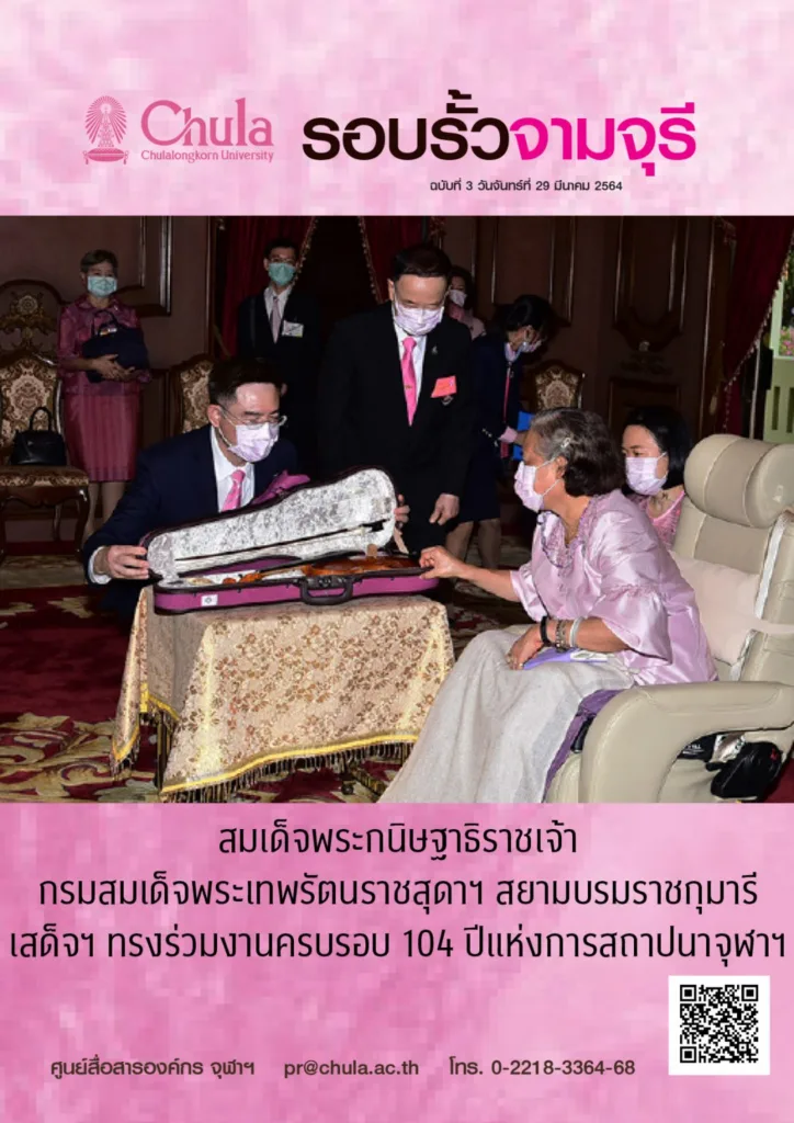 รอบรั้วจามจุรี ฉบับที่ 3 ปีที่ 64